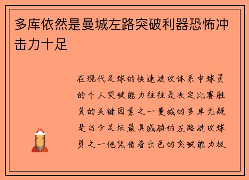 多库依然是曼城左路突破利器恐怖冲击力十足 多库依然是曼城左路突破利器恐怖冲击力十足