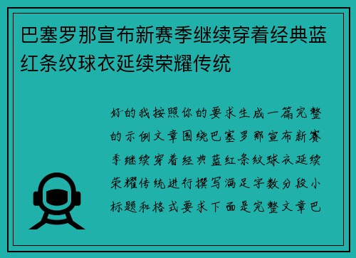巴塞罗那宣布新赛季继续穿着经典蓝红条纹球衣延续荣耀传统
