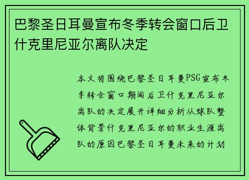 巴黎圣日耳曼宣布冬季转会窗口后卫什克里尼亚尔离队决定 巴黎圣日耳曼宣布冬季转会窗口后卫什克里尼亚尔离队决定