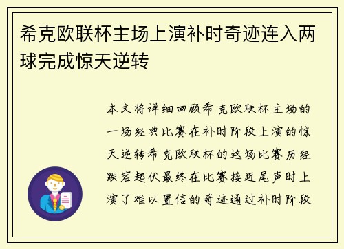 希克欧联杯主场上演补时奇迹连入两球完成惊天逆转 希克欧联杯主场上演补时奇迹连入两球完成惊天逆转