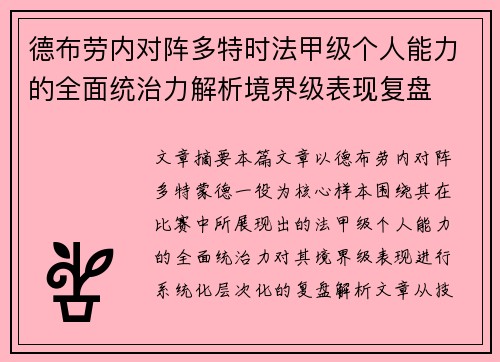 德布劳内对阵多特时法甲级个人能力的全面统治力解析境界级表现复盘