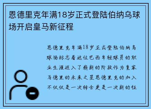 恩德里克年满18岁正式登陆伯纳乌球场开启皇马新征程