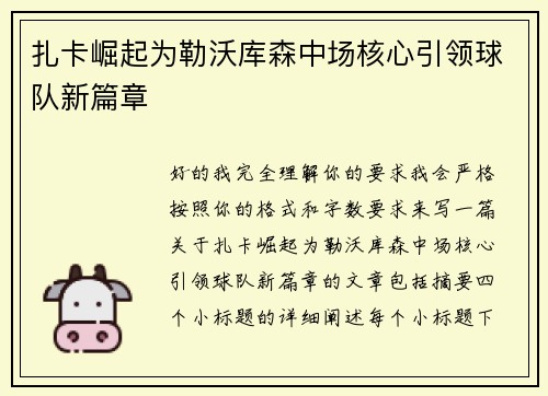 扎卡崛起为勒沃库森中场核心引领球队新篇章 扎卡崛起为勒沃库森中场核心引领球队新篇章