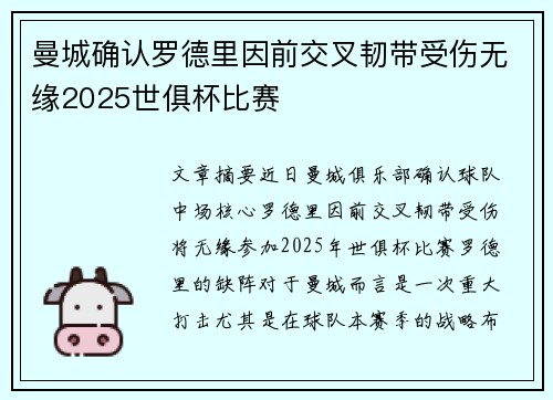 曼城确认罗德里因前交叉韧带受伤无缘2025世俱杯比赛 曼城确认罗德里因前交叉韧带受伤无缘2025世俱杯比赛