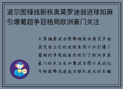 波尔图锋线新核奥莫罗迪翁进球如麻引爆葡超争冠格局欧洲豪门关注 波尔图锋线新核奥莫罗迪翁进球如麻引爆葡超争冠格局欧洲豪门关注