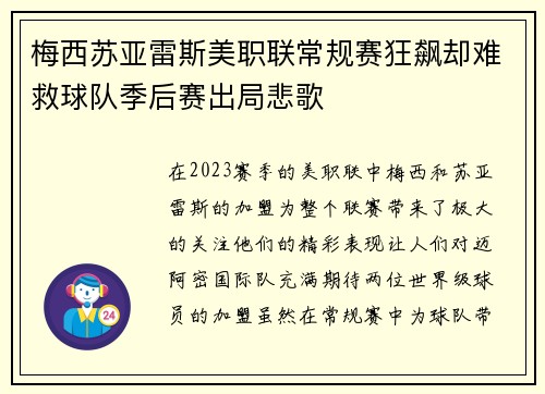 梅西苏亚雷斯美职联常规赛狂飙却难救球队季后赛出局悲歌