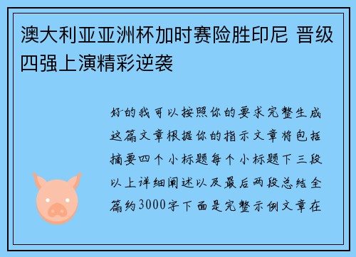 澳大利亚亚洲杯加时赛险胜印尼 晋级四强上演精彩逆袭