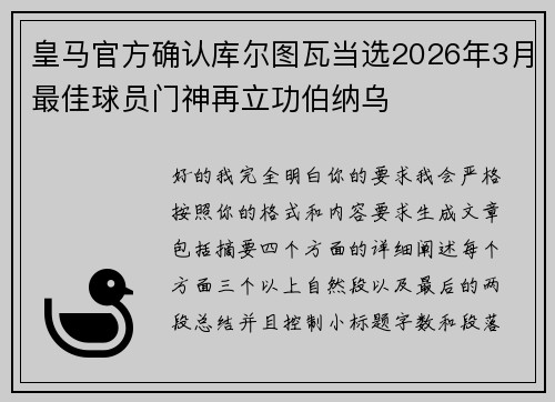 皇马官方确认库尔图瓦当选2026年3月最佳球员门神再立功伯纳乌 皇马官方确认库尔图瓦当选2026年3月最佳球员门神再立功伯纳乌