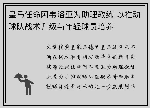 皇马任命阿韦洛亚为助理教练 以推动球队战术升级与年轻球员培养 皇马任命阿韦洛亚为助理教练 以推动球队战术升级与年轻球员培养