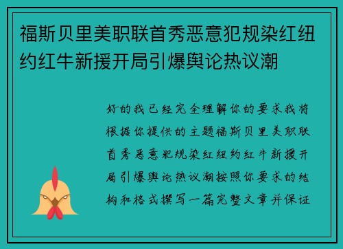 福斯贝里美职联首秀恶意犯规染红纽约红牛新援开局引爆舆论热议潮 福斯贝里美职联首秀恶意犯规染红纽约红牛新援开局引爆舆论热议潮