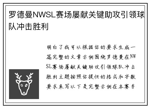 罗德曼NWSL赛场屡献关键助攻引领球队冲击胜利 罗德曼NWSL赛场屡献关键助攻引领球队冲击胜利
