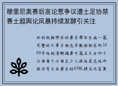 穆里尼奥赛后言论惹争议遭土足协禁赛土超舆论风暴持续发酵引关注