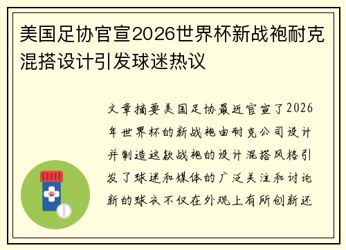 美国足协官宣2026世界杯新战袍耐克混搭设计引发球迷热议 美国足协官宣2026世界杯新战袍耐克混搭设计引发球迷热议