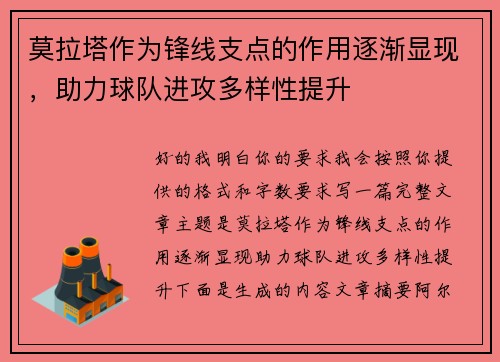 莫拉塔作为锋线支点的作用逐渐显现,助力球队进攻多样性提升 莫拉塔作为锋线支点的作用逐渐显现,助力球队进攻多样性提升