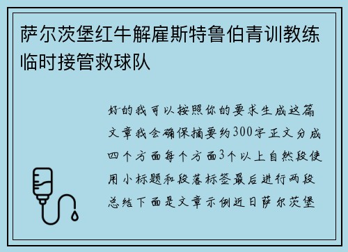 萨尔茨堡红牛解雇斯特鲁伯青训教练临时接管救球队
