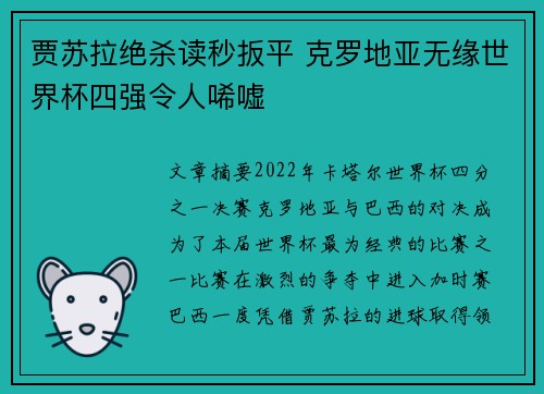 贾苏拉绝杀读秒扳平 克罗地亚无缘世界杯四强令人唏嘘