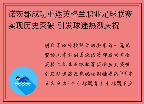诺茨郡成功重返英格兰职业足球联赛实现历史突破 引发球迷热烈庆祝 诺茨郡成功重返英格兰职业足球联赛实现历史突破 引发球迷热烈庆祝