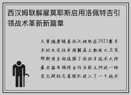 西汉姆联解雇莫耶斯启用洛佩特吉引领战术革新新篇章