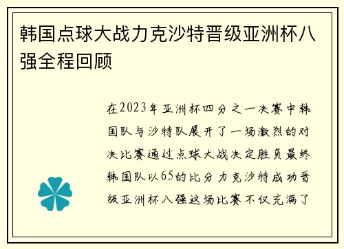 韩国点球大战力克沙特晋级亚洲杯八强全程回顾 韩国点球大战力克沙特晋级亚洲杯八强全程回顾