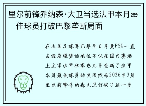 里尔前锋乔纳森·大卫当选法甲本月最佳球员打破巴黎垄断局面 里尔前锋乔纳森·大卫当选法甲本月最佳球员打破巴黎垄断局面