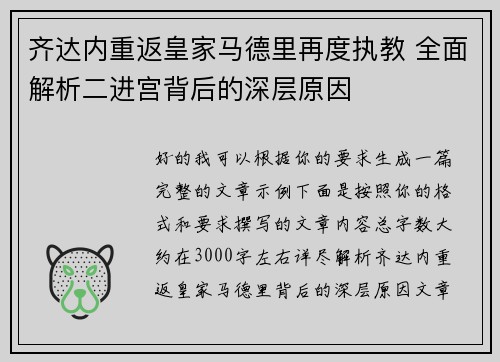 齐达内重返皇家马德里再度执教 全面解析二进宫背后的深层原因 齐达内重返皇家马德里再度执教 全面解析二进宫背后的深层原因