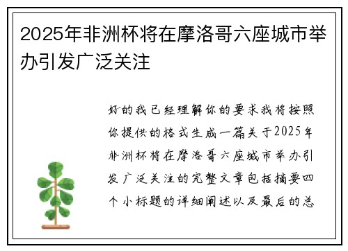 2025年非洲杯将在摩洛哥六座城市举办引发广泛关注