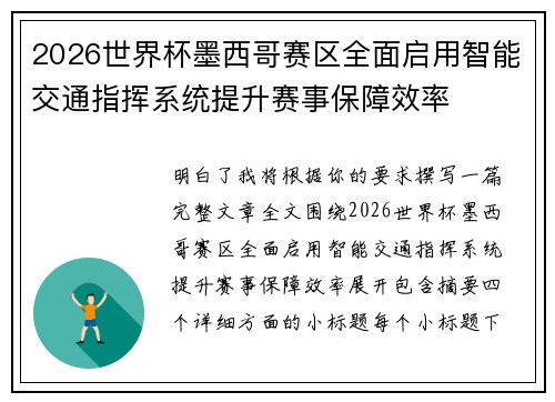 2026世界杯墨西哥赛区全面启用智能交通指挥系统提升赛事保障效率