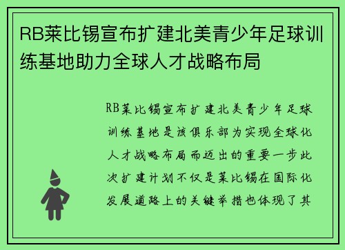 RB莱比锡宣布扩建北美青少年足球训练基地助力全球人才战略布局