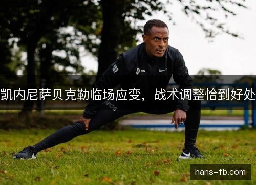 凯内尼萨贝克勒临场应变,战术调整恰到好处 凯内尼萨贝克勒临场应变,战术调整恰到好处