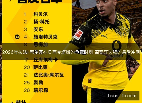 2026年拉法·席尔瓦在贝西克塔斯的争冠时刻 葡萄牙边锋的最后冲刺