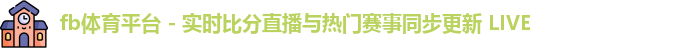 fb体育平台